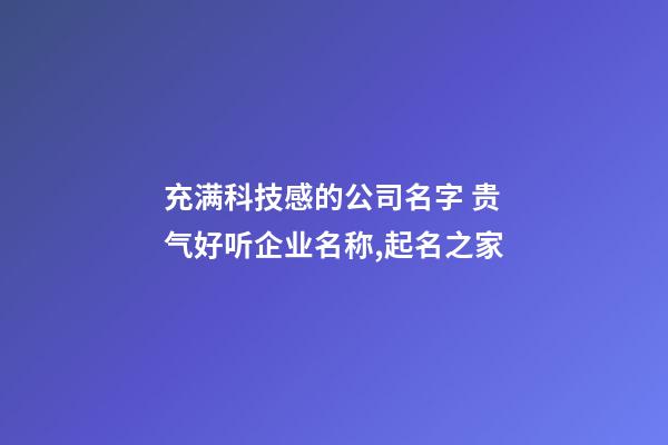 充满科技感的公司名字 贵气好听企业名称,起名之家-第1张-公司起名-玄机派